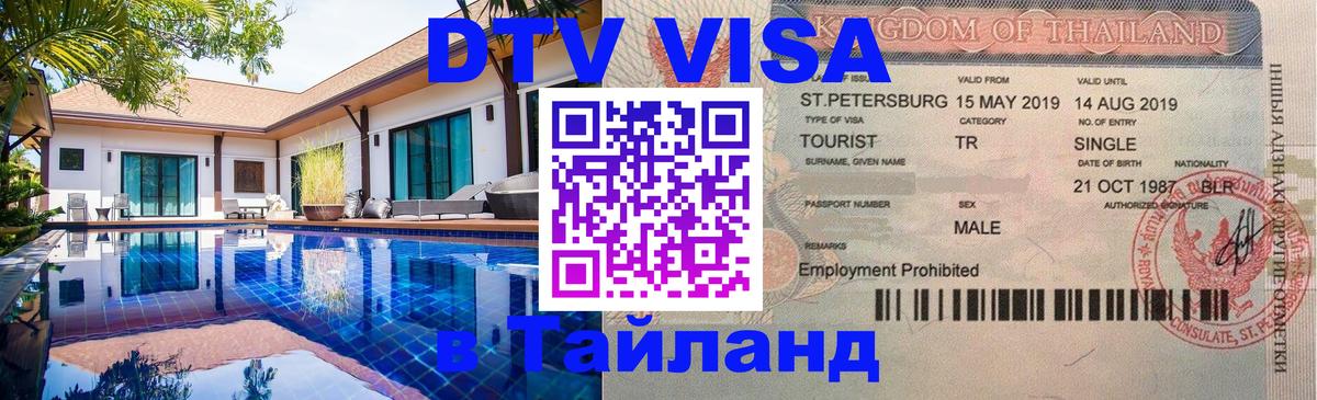 Visa ДТВ Тайланд помощь Амман 