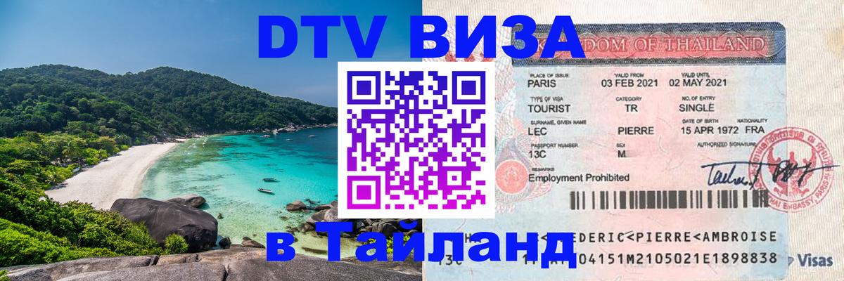 DTV виза Тайланд 